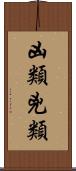 凶類 Scroll