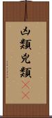 凶類 Scroll