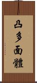 凸多面體 Scroll