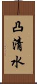 凸清水 Scroll