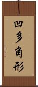 凹多角形 Scroll