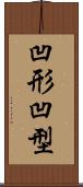 凹形 Scroll
