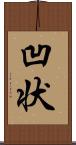 凹状 Scroll