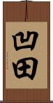 凹田 Scroll