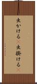 出かける(P) Scroll