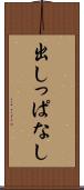 出しっぱなし Scroll