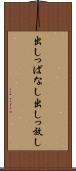 出しっぱなし Scroll