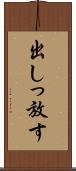出しっ放す Scroll