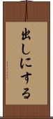 出しにする Scroll
