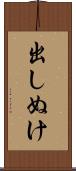 出しぬけ Scroll