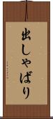 出しゃばり Scroll