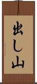 出し山 Scroll