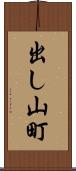 出し山町 Scroll