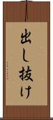 出し抜け Scroll