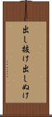 出し抜け Scroll