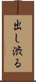 出し渋る Scroll
