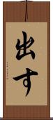 出す Scroll