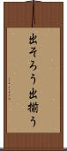 出そろう Scroll