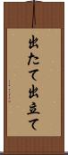 出たて Scroll