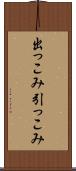 出っこみ引っこみ Scroll