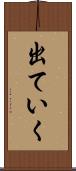 出ていく Scroll