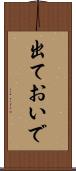 出ておいで Scroll