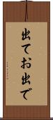 出てお出で Scroll