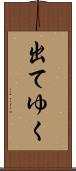 出てゆく Scroll
