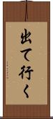 出て行く Scroll
