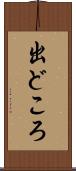 出どころ Scroll