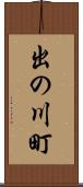 出の川町 Scroll