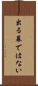 出る幕ではない Scroll