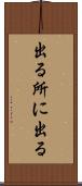 出る所に出る Scroll