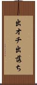 出オチ Scroll