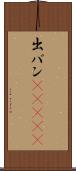 出バン(ateji) Scroll