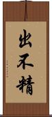 出不精 Scroll