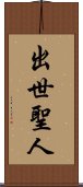 出世聖人 Scroll