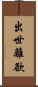 出世離欲 Scroll