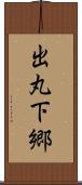出丸下郷 Scroll