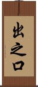 出之口 Scroll