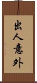 出人意外 Scroll