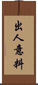 出人意料 Scroll