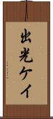出光ケイ Scroll
