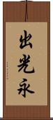 出光永 Scroll