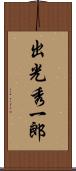 出光秀一郎 Scroll