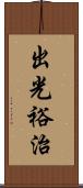 出光裕治 Scroll