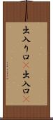 出入り口(P) Scroll