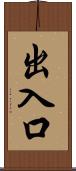 出入口 Scroll