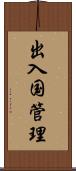 出入国管理 Scroll