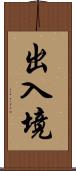 出入境 Scroll